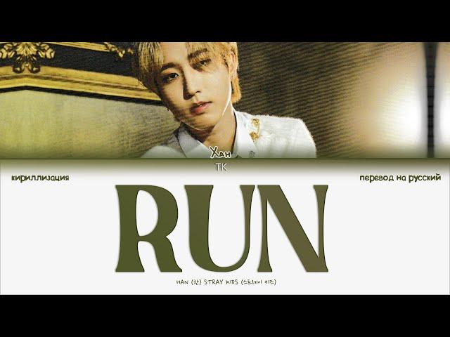 Stray Kids HAN – RUN [ПЕРЕВОД НА РУССКИЙ/КИРИЛЛИЗАЦИЯ Color Coded Lyrics]