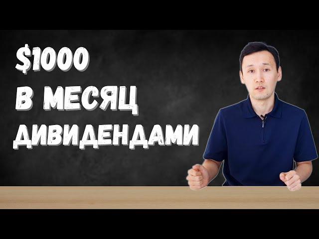 $1000 в месяц на ДИВИДЕНДАХ | Сколько инвестировать, чтобы жить на дивиденды