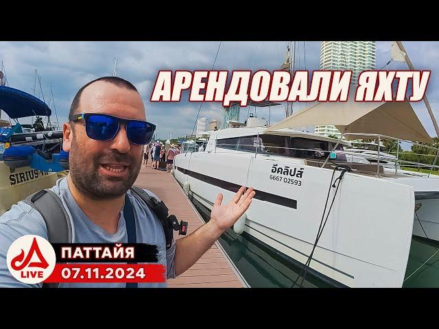 Аренда яхты - ДОСТУПНО ВСЕМ  Прямой эфир из моря. Таиланд. Паттайя.