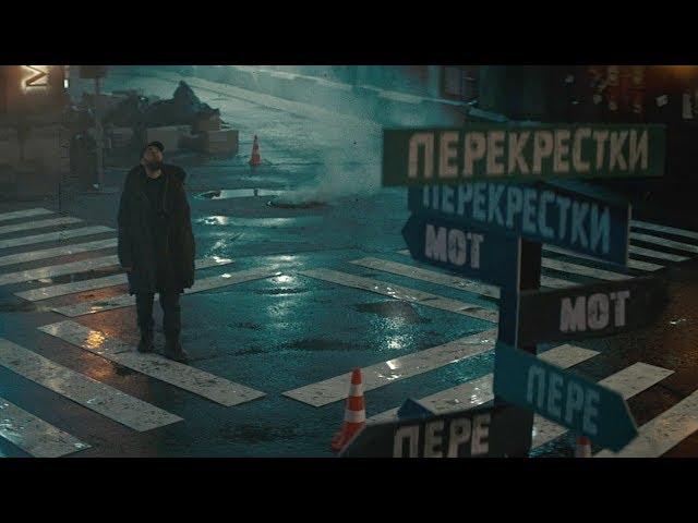 Мот - Перекрестки (Премьера клипа, 2019)