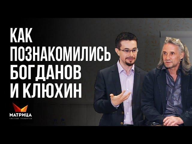 Как познакомились Дмитрий Богданов и Андрей Клюхин. Система Матрица