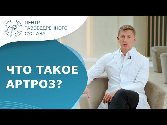  Артроз тазобедренного сустава - что это такое, и как он проявляется? Что такое артроз. 18+