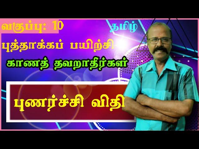 புத்தாக்கப்பயிற்சி/பத்தாம் வகுப்பு/தமிழ்/புணர்ச்சிவிதி/எளிமைவகுப்பறை/வலிமையான தொகுப்பறை/#KalviSaalai