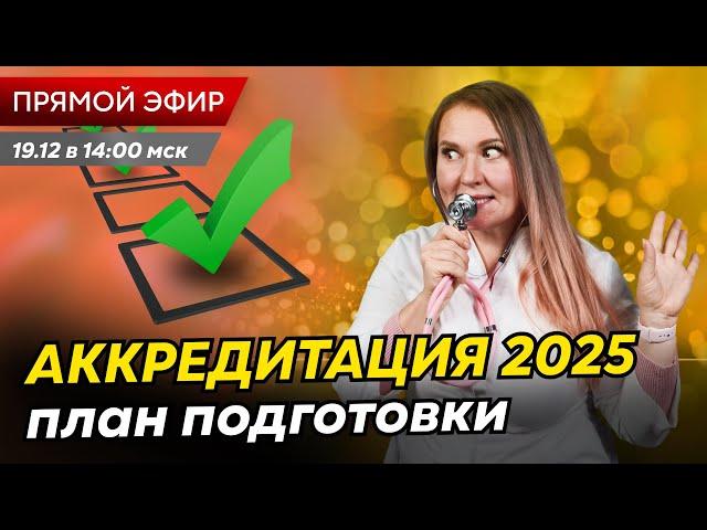 Как подготовиться к аккредитации медработника в 2025 году? Экспертные советы в прямом эфире