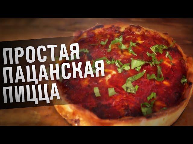 ПРОСТАЯ ПАЦАНСКАЯ ПИЦЦА