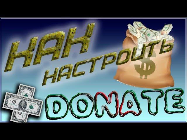 Как Настроить Донат на Стриме в 2020 году!? DonationAlerts I StreamLabs I DonatePay I QiwiDonate