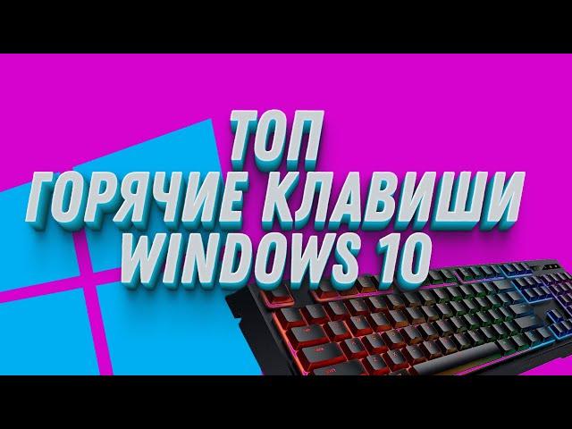 Горячие клавиши Windows 10, которые нужно знать