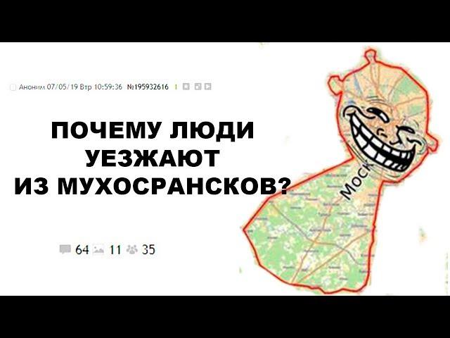 [ДВАЧ] ПОЧЕМУ ЛЮДИ УЕЗЖАЮТ ИЗ МУХОСРАНСКОВ?