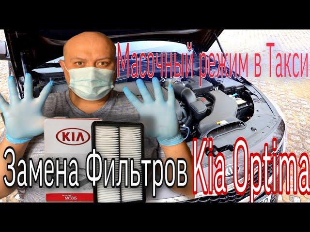 Масочный режим в такси /  Kia Optima замена воздушного и салонного фильтра .