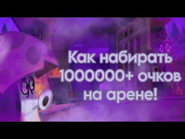 Как ВСЕГДА ВЫИГРЫАВТЬ на арене или как НАБРАТЬ 1000000+ ОЧКОВ на арене в PvZ 2!