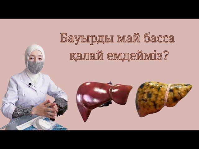 БАУЫРДЫ МАЙ БАСУ.жировой гепатоз ЕМІ БАРМА?