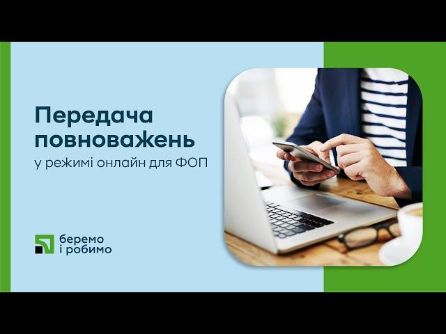 Передача повноважень у режимі онлайн для ФОП: легко, зручно та безпечно