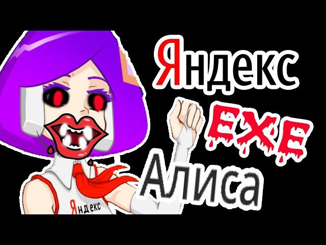 ЯНДЕКС АЛИСА EXE