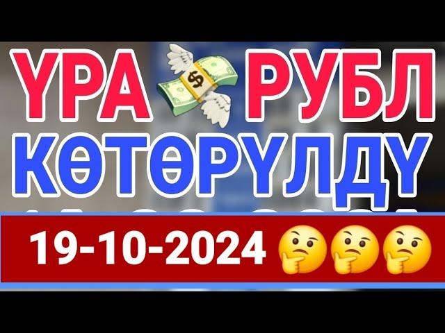 курс Кыргызстан  курс валюта сегодня 19.10.2024 курс рубль