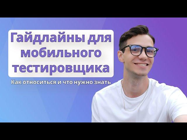 Гайдлайны для мобильного тестирования | Гайдлайны Android IOS | Как относиться и что нужно знать