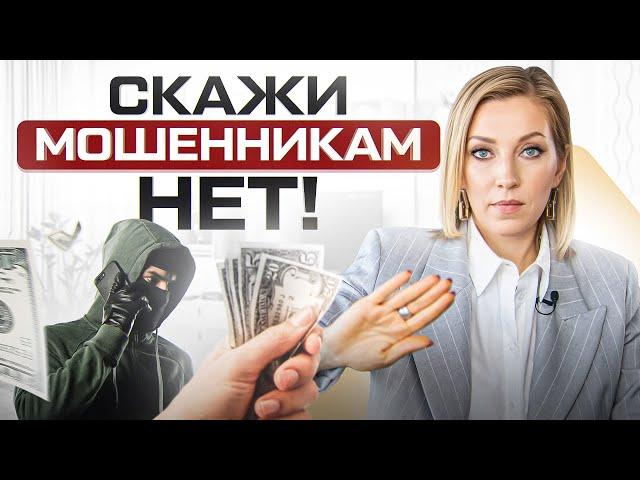 Самые популярные схемы МОШЕННИКОВ в 2024: как их грамотно переиграть?