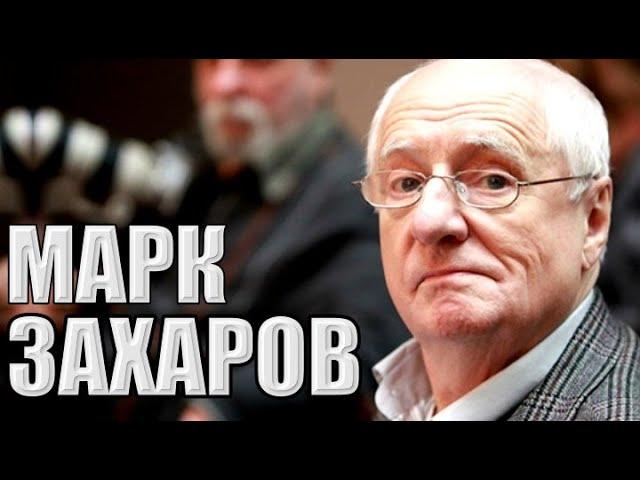 Амплитуда наглости Марка Захарова | Календарь #LenRu