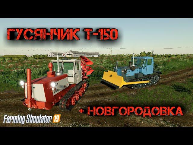 Farming simulator 2019 трактор T-150 05-09  +  НОВГОРОДОВКА