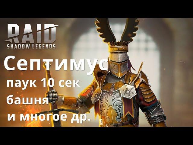 Септимус \ Septimus гайд Raid Shadow Legends