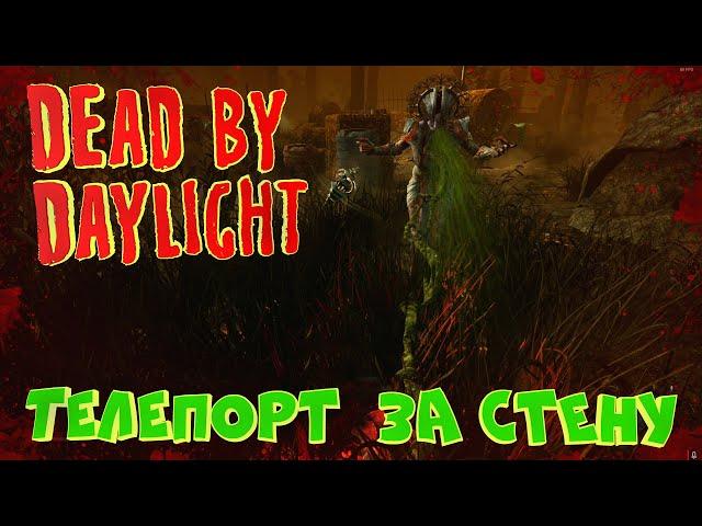 Читерский БАГ на победу в Dead By Daylight!