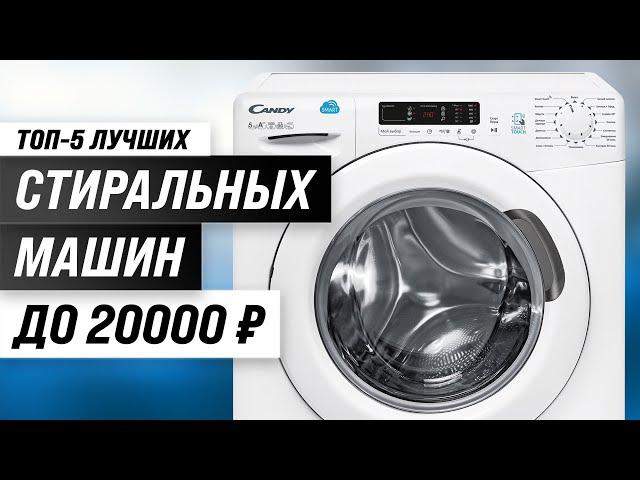 Best inexpensive washing machines | Rating 2024 | Top 5 washing machines up to 20000 rubles