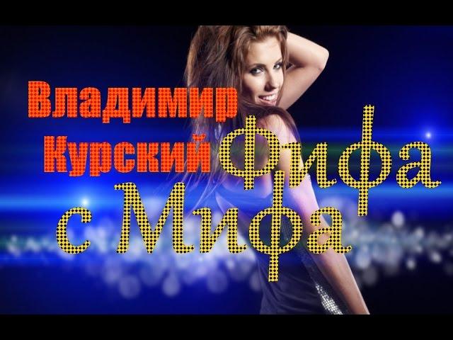 ВЛАДИМИР КУРСКИЙ-ФИФА С МИФА-СЪЁМКИ КЛИПА В АМСТЕРДАМЕ.