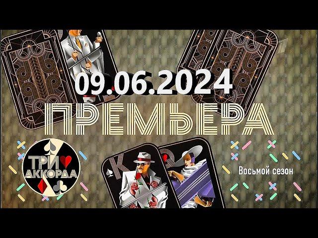 Три аккорда 2024. Девятый выпуск, 09.06.2024