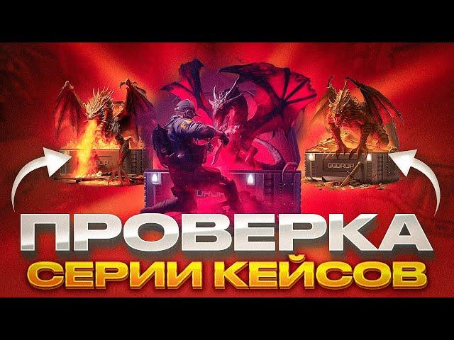 ПРОВЕРКА СЕРИИ КЕЙСОВ DRAGON CASES С ПРОМОКОДА НА GGDROP