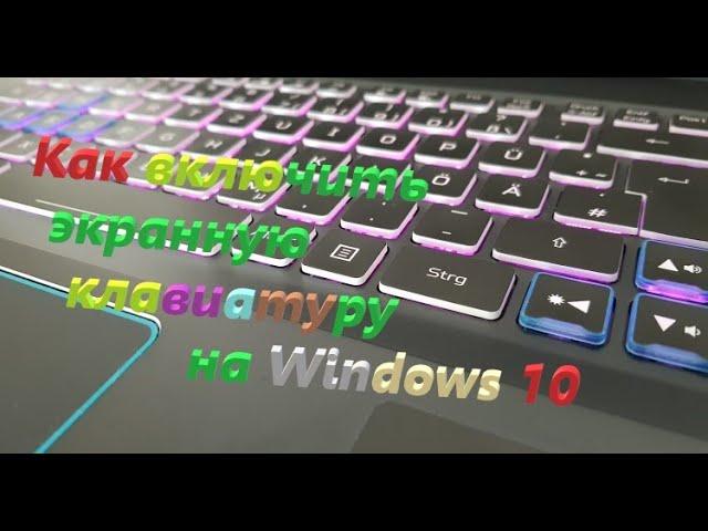 Как включить экранную клавиатуру на Windows 10