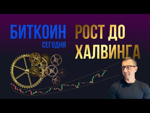 БИТКОИН РОСТ ДО ХАЛВИНГА