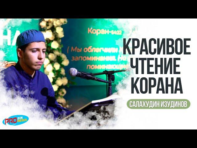 Красивое чтение участника конкурса по чтению Корана. Салахудин Изудинов | ПроДинМедиа | ProDinMedia