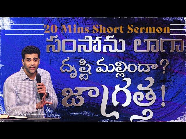 Is your vision deviated like Samson?  caution! || Raj Prakash Paul || Telugu Sermon