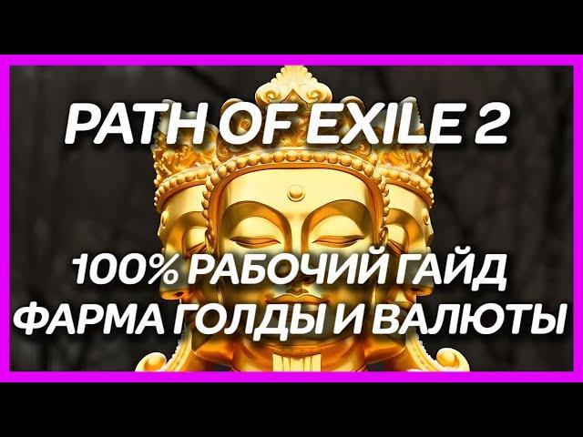 ГАЙД PATH OF EXILE 2 ► ФАРМ ЗОЛОТА И ВАЛЮТЫ