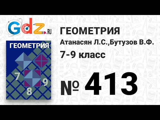 № 413 - Геометрия 7-9 класс Атанасян