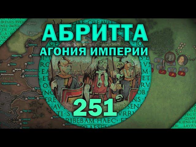 Битва при Абритте 251. Эпизод I - Агония империи. Кризис III века Римской империи.