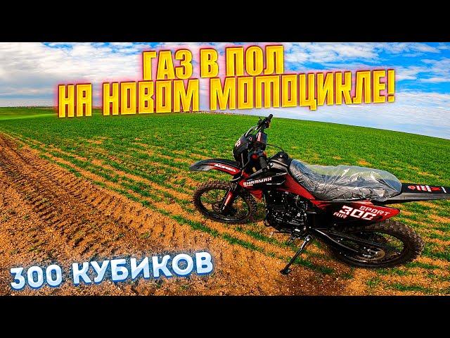 ГАЗ в ПОЛ по БЕЗДОРОЖЬЮ на НОВОМ ЭНДУРО МОТОЦИКЛЕ SHARMAX! МОЙ ПЕРВЫЙ ЭНДУРО МОТОЦИКЛ!  #питбайк