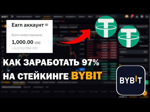 Как Заработать 97% На Стейкинге Байбит | САМЫЙ ПРОСТОЙ способ Дохода на Bybit Earn