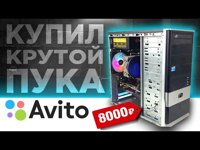 ОФИГЕТЬ! Я купил крутой комп на авито за 8000 рублей для перепродажи! БИЗНЕС НА ПК