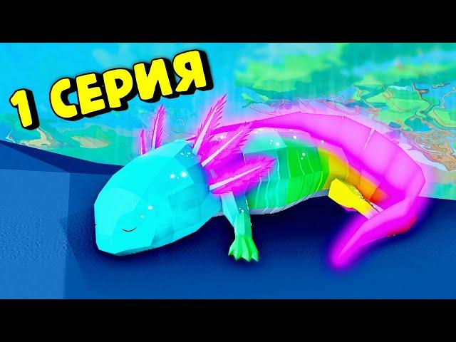 История ПроАКСОЛОТЛЕЙ в Энимал Симулятор/Animal Simulator Roblox