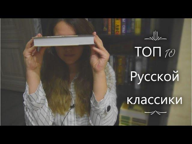 ТОП 10 любимых книг РУССКОЙ КЛАССИКИ