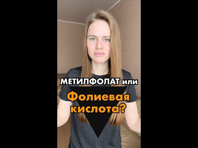 Витамин В9 — метилфолат или фолиевая кислота? Мутация гена MTHFR • расшифровка генетического теста