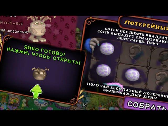 СТЕР 15 СКРЕТЧ-КАРТ " ВЫВЕЛ ЭПИЧЕСКОГО ПУЗАЙЦА" В My Singing Monsters"