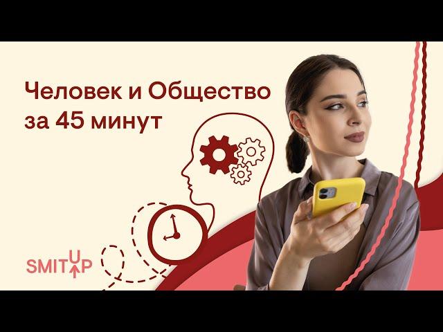 Блок Человек и Общество за 45 минут | Обществознание с Олей Вебер | ЕГЭ 2022 | SMITUP