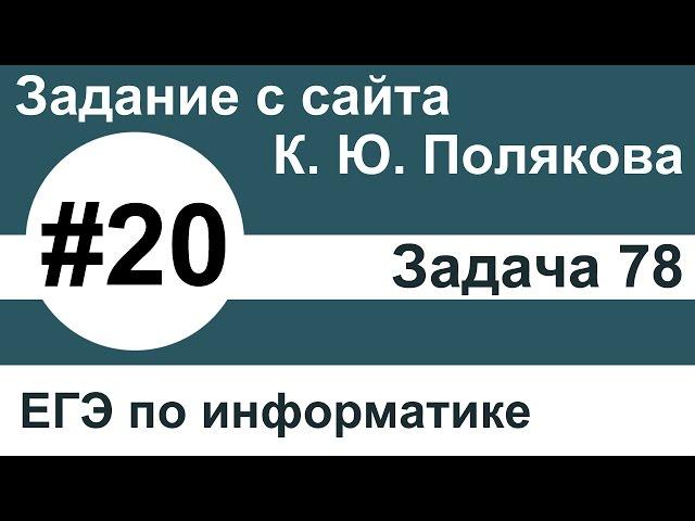 Тип заданий 20. Задача 78 с сайта К. Ю. Полякова. ЕГЭ по информатике.