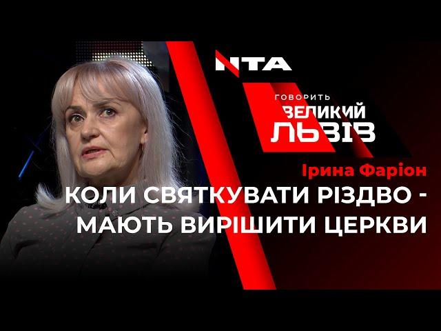 Ірина Фаріон - про святкування Різдва в Україні