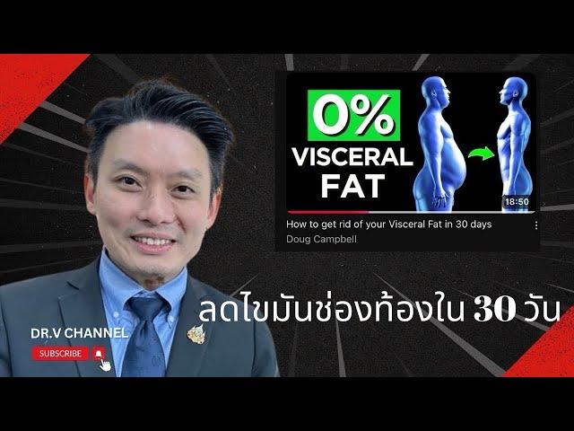 กำจัดไขมันในช่องท้อง ใน 30 วัน ทำแบบนี้!