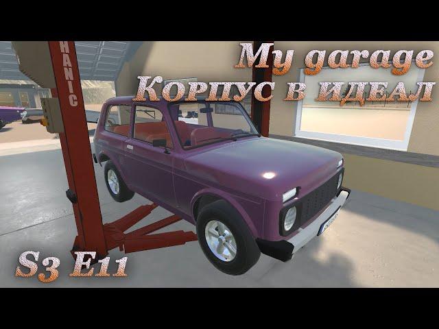 My garage 3 сезон #11 | Корпус и колеса Нивы