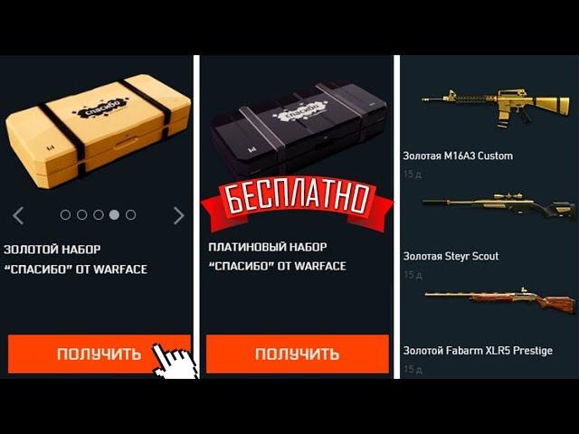 ПОЛУЧИЛ ЗОЛОТОЙ НАБОР ЗА БАЛЛЫ — СПАСИБО WARFACE. Успей забрать бесплатно