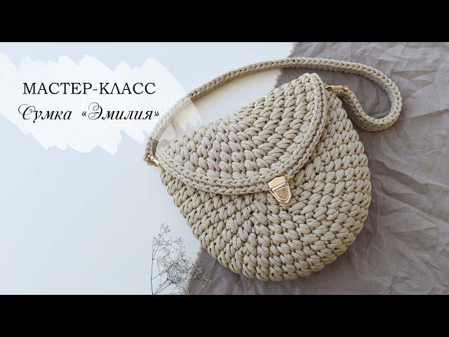 МАСТЕР-КЛАСС СУМКА ЭМИЛИЯ / вязаная сумка крючком из шнура / Crochet bag / Fashionable bag