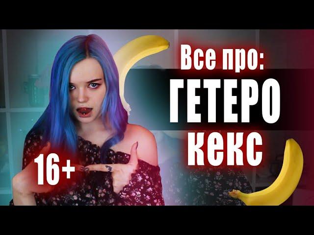 16+  ОШИБКИ В ГЕТЕРO *EКCE